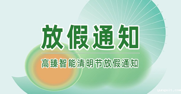 betway网页登陆智能丨清明节放假通知!