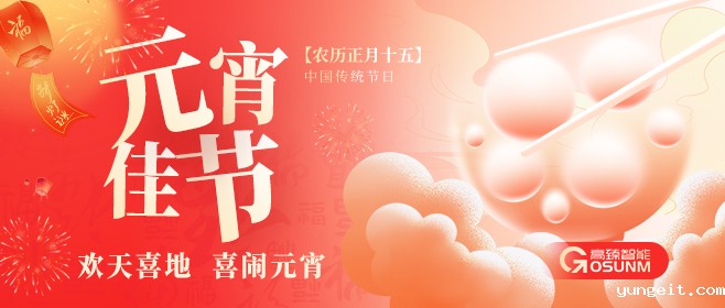 元宵佳节，betway网页登陆智能“贴”心守护团圆