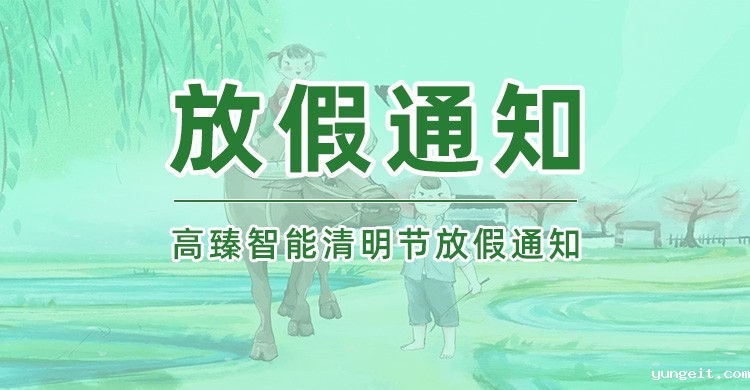 betway网页登陆智能|2025年清明节放假通知