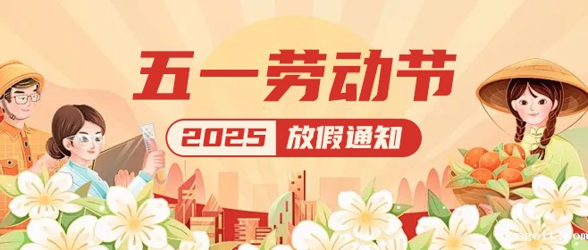 betway网页登陆智能|五一假期已上线,这份放假通知请查收